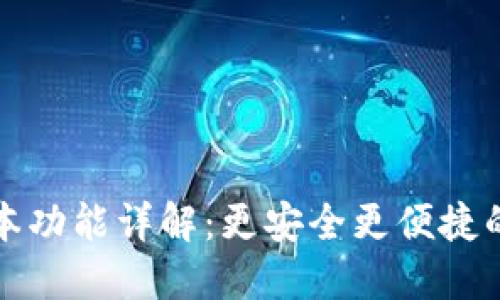 TP钱包最新版本功能详解：更安全更便捷的数字资产管理