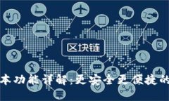 TP钱包最新版本功能详解：