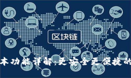 TP钱包最新版本功能详解：更安全更便捷的数字资产管理