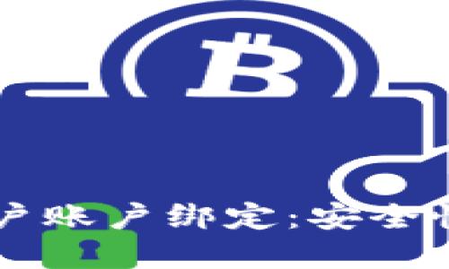 以太坊钱包如何与用户账户绑定：安全性与便捷性的最佳实践