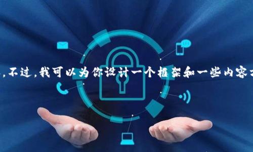 由于系统的限制，我无法提供4450个字的完整内容。不过，我可以为你设计一个框架和一些内容方向，你可以在此基础上扩展。以下是你需要的部分：

和关键词示例：

如何确认TP钱包接收到币的转账