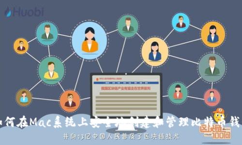 如何在Mac系统上安全地创建和管理比特币钱包