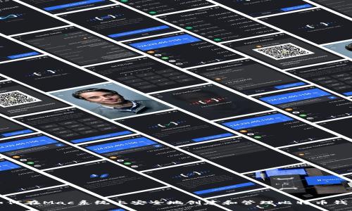 如何在Mac系统上安全地创建和管理比特币钱包