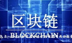 TP钱包与pownft：如何在去中