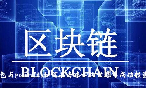 TP钱包与pownft：如何在去中心化世界中成功投资NFT