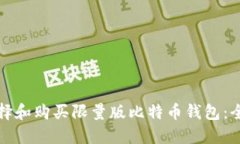 如何选择和购买限量版比