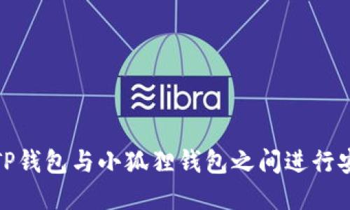 如何在TP钱包与小狐狸钱包之间进行安全转账