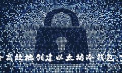 如何安全高效地创建以太