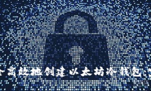 如何安全高效地创建以太坊冷钱包：完备指南