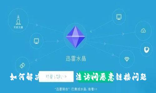 如何解决TP钱包无法访问恶意链接问题