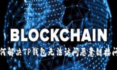 如何解决TP钱包无法访问恶