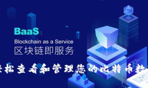如何轻松查看和管理您的比特币数字钱包