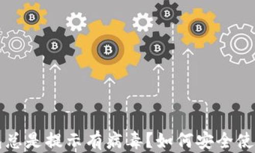 
下载的TP钱包总是提示有病毒？如何安全使用与防护技巧