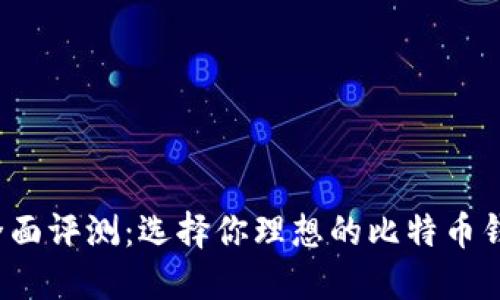  全面评测：选择你理想的比特币钱包