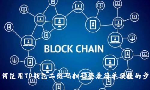 如何使用TP钱包二维码扫码登录简单便捷的步骤