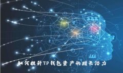 如何提升TP钱包资产的增长