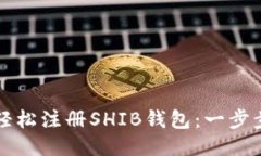 如何轻松注册SHIB钱包：一