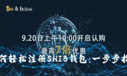 如何轻松注册SHIB钱包：一步步指南