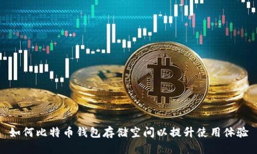 如何比特币钱包存储空间以提升使用体验