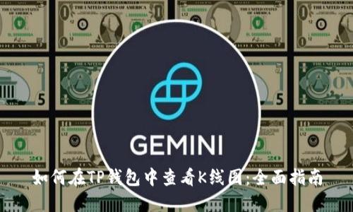 如何在TP钱包中查看K线图：全面指南
