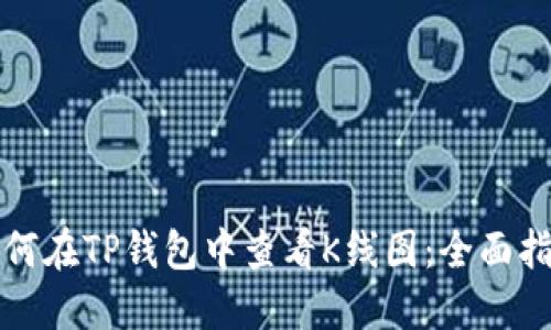 如何在TP钱包中查看K线图：全面指南