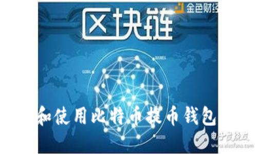 如何选择和使用比特币提币钱包：全面指南
