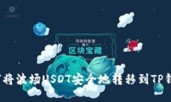 如何将波场USDT安全地转移