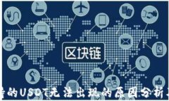 TP钱包支持的USDT无法出现