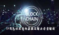  TP钱包被冻结的原因及解