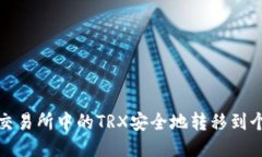 如何将交易所中的TRX安全