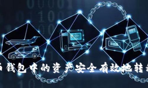 如何将火币钱包中的资产安全有效地转移到TP钱包
