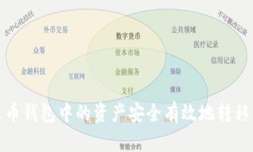 如何将火币钱包中的资产安全有效地转移到TP钱包