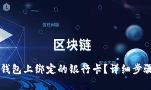 如何解除OP钱包上绑定的银行卡？详细步骤与解决方案