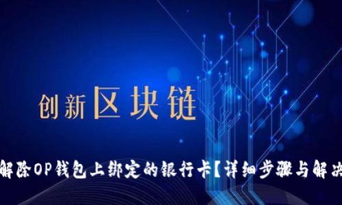如何解除OP钱包上绑定的银行卡？详细步骤与解决方案