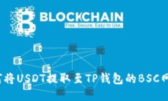 如何将USDT提取至TP钱包的