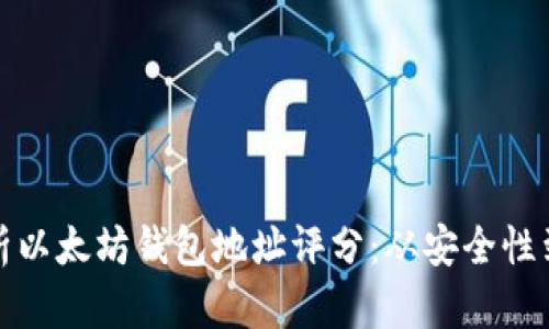 全面分析以太坊钱包地址评分：从安全性到可用性
