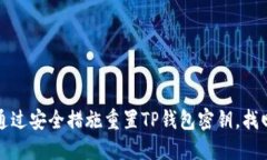 如何通过安全措施重置T
