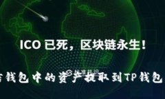 如何将币信钱包中的资产