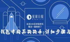 如何在TP钱包中购买狗狗币