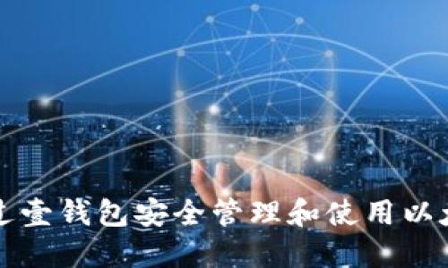 如何通过壹钱包安全管理和使用以太坊资产
