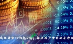 如何高效开发TP钱包DApp：