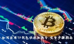 如何使用TP钱包快速加池子