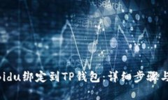 baioti如何将Bidu绑定到TP钱