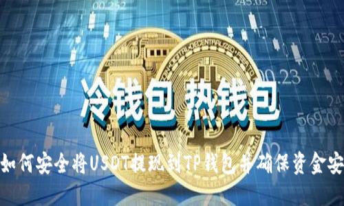 : 如何安全将USDT提现到TP钱包并确保资金安全