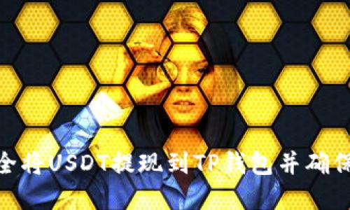 : 如何安全将USDT提现到TP钱包并确保资金安全
