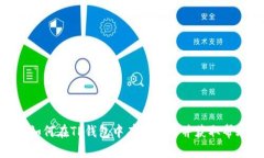 : 如何在TP钱包中有效留言