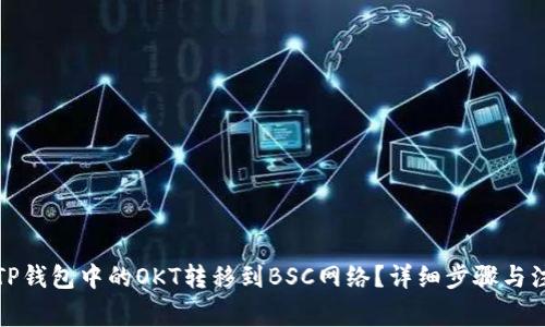 如何将TP钱包中的OKT转移到BSC网络？详细步骤与注意事项