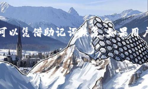 bic /bic  

邮箱：

 跨链支付的未来—全解析trx钱包的支付功能/tr  

TRON, 数字钱包, 支付解决方案/guanjianci

---

article
  
  引言
  
  随着区块链技术的飞速发展，数字资产和加密货币的使用已逐渐成为一种趋势。其中，TRON（波场）作为一个高性能的区块链平台，其原生代币TRX在全球范围内的应用日益广泛。TRX钱包支付，作为TRON生态系统的重要组成部分，为数字资产的流通和支付提供了便利。本文将深入探讨TRX钱包支付的功能、应用场景、实现原理及前景，同时回答一些用户常见问题，助力用户更好地理解和使用TRX钱包。
  
  
  TRX钱包的基本概念
  
  TRX钱包是一个用于存储、管理和交易TRX及其他TRC-20代币的数字钱包。它可以是一个硬件钱包或软件钱包，具体取决于用户的需求和使用习惯。TRX钱包的核心功能包括接收和发送TRX、管理代币、查看交易记录等。用户可以通过TRX钱包参与各种去中心化应用（DApps）的操作，例如游戏、金融服务和社交平台。
  
  
  TRX钱包支付的优势
  
  TRX钱包支付有几个显著的优势。首先，TRON的交易速度非常快，秒级确认时间使得用户能够几乎即时地完成交易。其次，TRON平台的交易费用相对较低，用户仅需支付极小的手续费，这对于频繁交易的用户尤其重要。此外，TRON拥有强大的DApp生态支持，用户可以在各种应用场景中灵活使用TRX进行支付。
  
  
  TRX钱包支付的应用场景
  
  TRX钱包支付的应用场景非常广泛。首先，用户可以在在线商店使用TRX进行商品和服务的购买。许多电商平台已经开始接受TRX作为支付方式，用户只需在结账时选择TRX钱包付款即可。其次，TRX钱包在游戏内支付中也得到了广泛应用，玩家可以使用TRX购买虚拟物品或服务。此外，TRON网络上的金融服务（如借贷、交易所等）也支持TRX钱包支付，用户可以实现资产的高效流转。
  
  
  如何使用TRX钱包进行支付
  
  使用TRX钱包进行支付的过程非常简便。用户首先需要下载并安装支持TRX的数字钱包。接着，创建一个钱包账户并进行身份验证。充值TRX后，用户可以在结账页面选择TRX支付，输入收款地址和支付金额，最后确认交易即可完成支付。在支付的过程中，用户还需确保网络流畅，以便顺利完成交易。
  

### 常见问题分析

  1. TRX钱包的安全性如何保证？
  
  钱包安全性是用户最关心的问题之一。TRX钱包的安全保护机制主要体现在以下几个方面。首先，大多数软件钱包都提供了双重身份验证（2FA）功能，用户在进行重要操作（如转账）时需要输入额外的验证码。其次，用户的私钥应妥善保管，绝不能与他人分享。硬件钱包则提供了更高的安全性，私钥在设备外部无法被提取，极大的降低了被黑客攻击的风险。此外，定期备份钱包和及时更新软件也有助于提高整体安全性。
  
  
  2. 如何选择适合我的TRX钱包？
  
  选择适合的TRX钱包时，用户应考虑以下几个因素：
  - **安全性**：选择知名度高、评价好的钱包，最好选择有硬件钱包或双重身份验证功能的钱包。
  - **使用方便性**：用户界面和操作流程要简单易懂，以便快速上手。
  - **支持的功能**：确保所选的钱包支持TRC-20代币的转账和管理。
  - **社区支持及更新频率**：选择活跃社区支持和定期更新的钱包，以保证其安全性和兼容性。
  
  综合考虑这些因素，用户可以找到最适合自己的TRX钱包。
  
  
  3. TRX钱包支持哪些支付方式？
  
  TRX钱包主支持TRX及TRC-20代币的支付。用户可以通过钱包协议与其他用户或商家进行交易。除了传统的P2P（点对点）支付外，TRX钱包还允许用户进行DApp内支付、在线商店支付以及跨链交易。随着TRON生态的扩张，越来越多的商家和开发者开始接受TRX和TRC-20代币作为支付方式，涵盖了电商、社交、游戏、金融等多个领域。
  
  
  4. TRX钱包支付的手续费是多少？
  
  TRX钱包的交易手续费与TRON网络的拥堵程度和交易类型有关。相较于其他区块链平台，TRON的手续费通常较低，通常在几美分的范围内。用户在发送TRX时需要支付一定的网络费用，而这一费用会在交易过程中直接从用户的余额中扣除。对于频繁交易的用户来说，合理选择时间段进行交易能够进一步降低手续费。
  
  
  5. 如何恢复丢失的TRX钱包？
  
  如果用户不小心丢失了TRX钱包，恢复方法取决于钱包的类型。大多数软件钱包在创建时会生成一组助记词，用户只需在新的钱包应用中输入助记词，即可恢复钱包。如果是硬件钱包，用户同样可以凭借助记词恢复。如果用户在创建钱包时没有备份助记词，那么遗憾的是，钱包将无法找回。因此，选择TRX钱包时，务必注意备份和安全措施，以防丢失资产。
  

/article