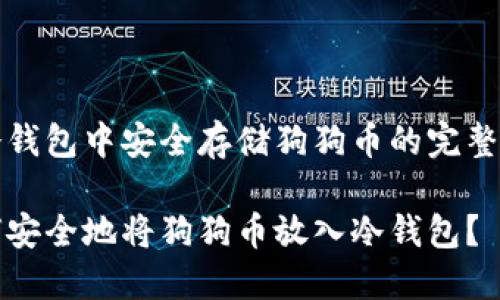 在冷钱包中安全存储狗狗币的完整指南

如何安全地将狗狗币放入冷钱包？