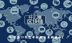 如何在TP钱包中轻松交易瑞